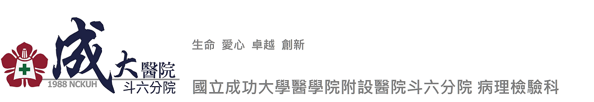 成大學醫院斗六分院 病理檢驗科-Logo